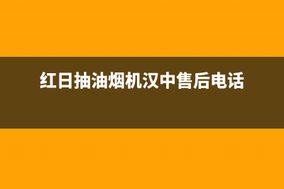 西安红日抽油烟机售后电话(西安红日抽油烟机售后服务)(红日抽油烟机汉中售后电话)