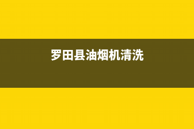 罗湖油烟机清洗哪家收费合理(罗湖油烟机清洗哪家正规)(罗田县油烟机清洗)