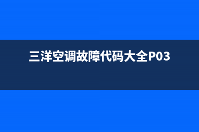 三洋空调故障代码p06是什么问题？怎么消除？(三洋空调故障代码大全P03)