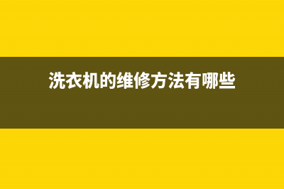 洗衣机的维修方法大全(洗衣机的维修方法和步骤)(洗衣机的维修方法有哪些)