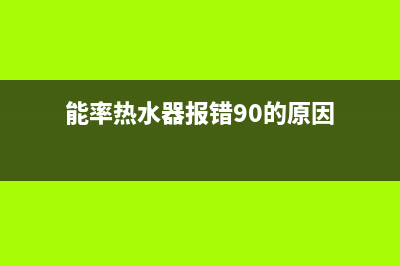 能率热水器报错12错误代码打不着火原因与8种解决方法(能率热水器报错90的原因)