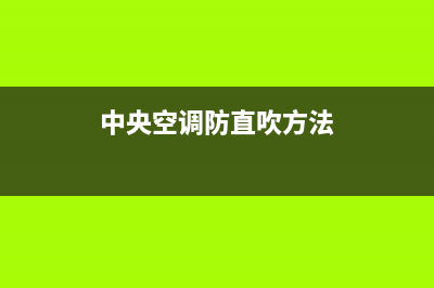 中央空调预防式维修保养(中央空调预防性维修)(中央空调防直吹方法)