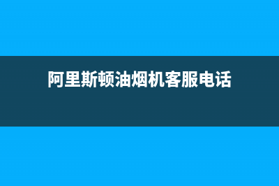 阿里斯顿油烟机维修中心(阿里斯顿油烟机客服电话)