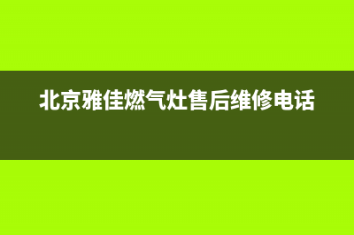 雅佳燃气灶故障维修(北京雅佳燃气灶售后维修电话)