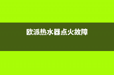 欧派热水器点火后熄火报警出现e2不停闪烁是怎么回事(欧派热水器点火故障)