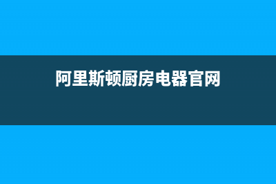 阿里斯顿家用电热水器安装步骤及注意事项(阿里斯顿厨房电器官网)