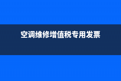 空调维修费专票税点(空调维修专项检查)(空调维修增值税专用发票)