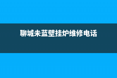 聊城未蓝壁挂炉售后电话(聊城小松鼠壁挂炉售后电话)(聊城未蓝壁挂炉维修电话)