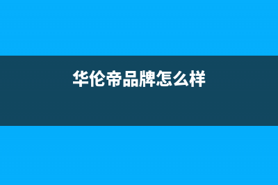 华伦帝热水器售后—全国统一售后服务中心(华伦帝品牌怎么样)