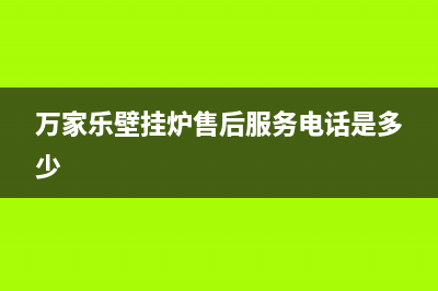 台州万家乐壁挂炉维修(台州万家乐壁挂炉维修电话)(万家乐壁挂炉售后服务电话是多少)