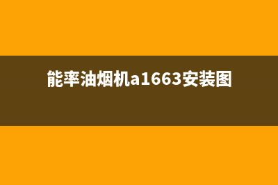 能率侧吸式油烟机如何清洗(能率抽油烟机的售后电话)(能率油烟机a1663安装图)