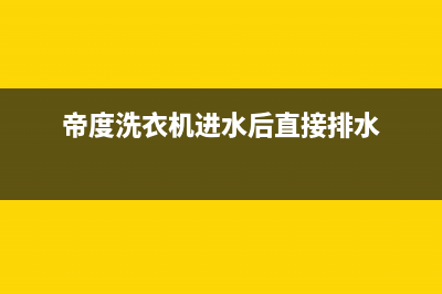 帝度洗衣机进水时突然报警显示故障代码04的原因及处理方法(帝度洗衣机进水后直接排水)