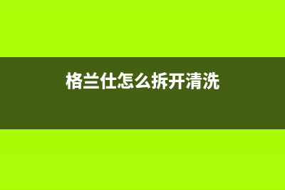 格兰仕售后清理冰箱(格兰仕售后清理冰箱多少钱)(格兰仕怎么拆开清洗)