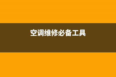 空调维修设备哪里有(空调维修设备排行榜)(空调维修必备工具)