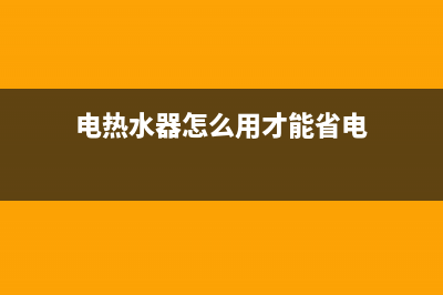 电热水器怎么用最省电 电热水器省电方法(电热水器怎么用才能省电)