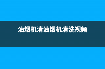 蔬果园油烟机清洗剂(蜀电油烟机售后)(油烟机清油烟机清洗视频)