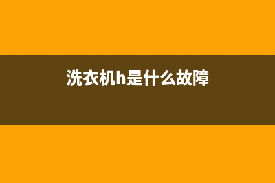 松下洗衣机故障代码h21的4种解决方法与原因解析(洗衣机h是什么故障)