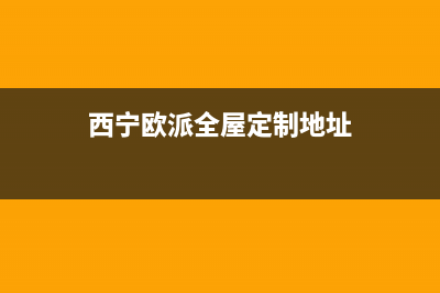 西宁市欧派燃气灶售后电话号码(西宁市老板燃气灶售后服务电话)(西宁欧派全屋定制地址)