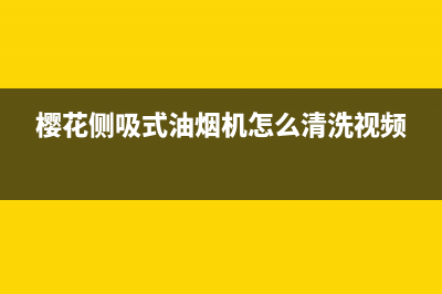 侧式樱花油烟机清洗方法(侧式油烟机拆机清洗)(樱花侧吸式油烟机怎么清洗视频)