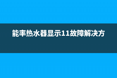 能率热水器显示16故障代码指示灯闪原因与4大解决方法(能率热水器显示11故障解决方法)