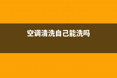 自己清洗空调有股味道(自己清洗柜机空调怎么清洗)(空调清洗自己能洗吗)