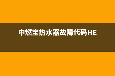 中燃宝热水器故障维修(中燃宝热水器故障代码HE)