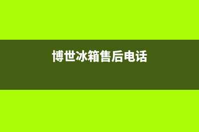 博世冰箱售后电话宁波(博世冰箱售后电话沈阳)(博世冰箱售后电话)