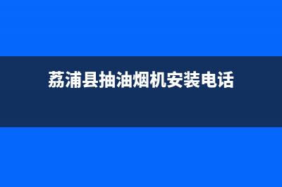 荔浦县抽油烟机清洗(荔浦油烟机清洗电话)(荔浦县抽油烟机安装电话)