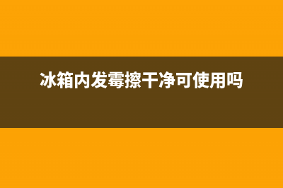 冰箱发霉太脏可以用84清洗吗(冰箱发霉味道怎样清洗)(冰箱内发霉擦干净可使用吗)