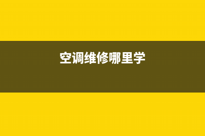 空调维修从哪里学起(空调维修和安装去哪里学习)(空调维修哪里学)