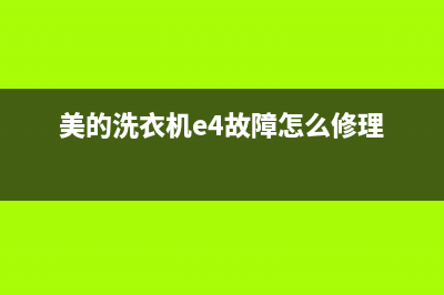 美的洗衣机e4故障维修(美的洗衣机e50故障码)(美的洗衣机e4故障怎么修理)