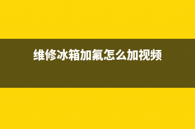 维修冰箱加氟怎么看够不够(维修冰箱加氟怎么判定是加多了)(维修冰箱加氟怎么加视频)