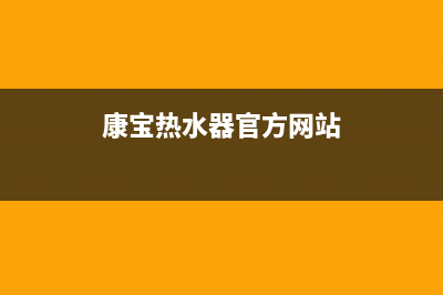 康宝热水器特约维修(全国联保服务)各网点(康宝热水器官方网站)