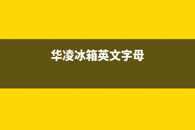 华凌冰箱dr故障是怎么回事？华凌冰箱dr故障解决方法(华凌冰箱英文字母)