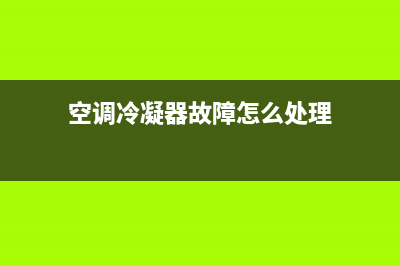 空调冷凝器故障维修(空调冷凝器管道维修)(空调冷凝器故障怎么处理)