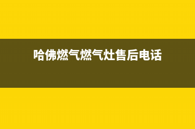 哈佛燃气燃气灶维修(哈佛燃气燃气灶售后电话)