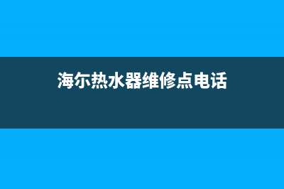 海标热水器维修热线—全国统一售后服务中心(海尓热水器维修点电话)