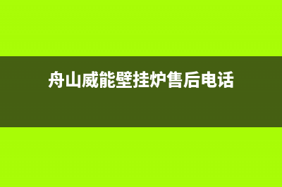 舟山威能壁挂炉维修(舟山威能壁挂炉维修服务)(舟山威能壁挂炉售后电话)