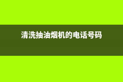 清洗抽油烟机的教学(清洗抽油烟机的滤网怎么清洗)(清洗抽油烟机的电话号码)