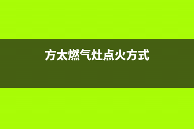 方太燃气灶点火时间长原因(方太燃气灶点火方式)