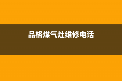 聊城品格燃气灶售后(聊城欧意燃气灶全国售后电话)(品格煤气灶维修电话)