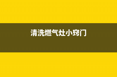 燃气灶自清洗烟机怎么下(燃气灶自清洗烟机)(清洗燃气灶小窍门)