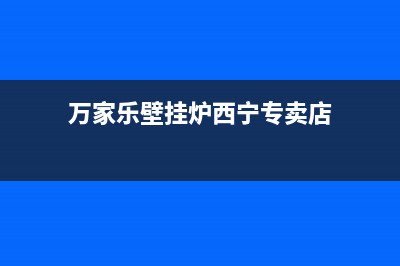 万家乐壁挂炉西安售后维修(万家乐壁挂炉西安售后维修电话)(万家乐壁挂炉西宁专卖店)