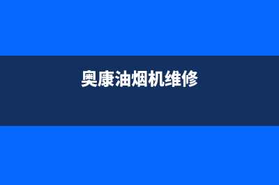 奥荻莎油烟机维修(全国联保服务)各网点(奥康油烟机维修)