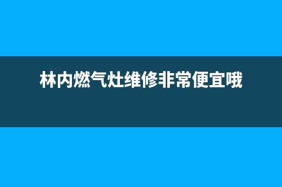 林内燃气灶维修(全国联保服务)各网点(林内燃气灶维修非常便宜哦)