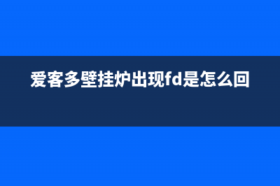 爱客多壁挂炉出现e3是什么故障？爱客多壁挂炉显示e3解决方法(爱客多壁挂炉出现fd是怎么回事)