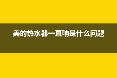 美的热水器一直报警显示故障e2的恢复解除方法与步骤(美的热水器一直响是什么问题)