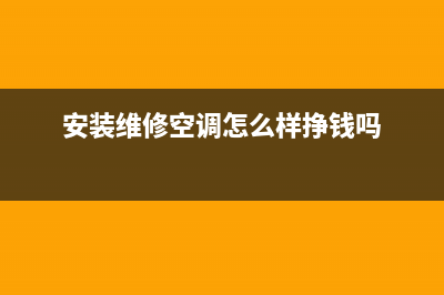 空调维修安装请示(空调维修安装软件)(安装维修空调怎么样挣钱吗)