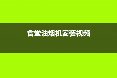 老城饭堂油烟机清洗哪家强(老城工厂大型油烟机清洗哪家快)(食堂油烟机安装视频)