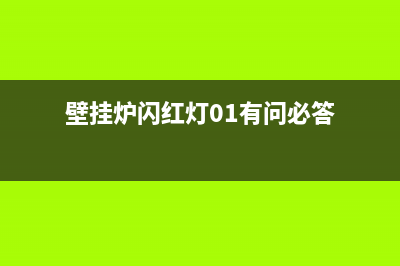 羽顺壁挂炉红灯闪是什么原因导致(壁挂炉闪红灯01有问必答)